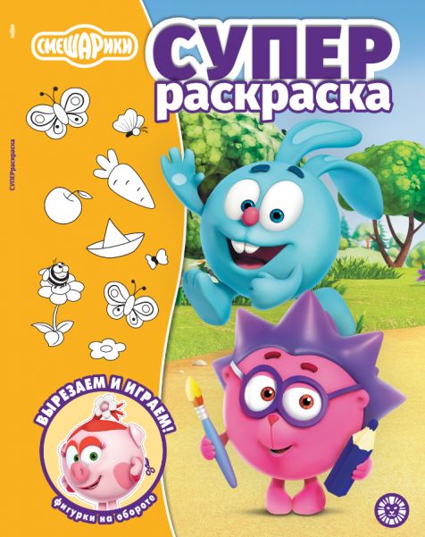 Смешарики. N РН 2507. Раскраска с многоразовыми наклейками