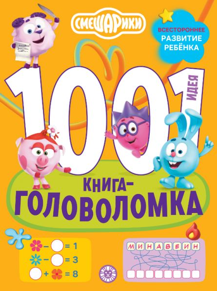 Смешарики. 1000 и 1 головоломка.