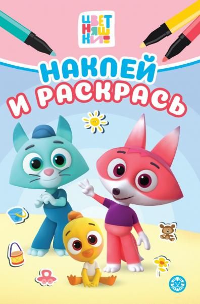 Цветняшки. Наклей и раскрась Мини