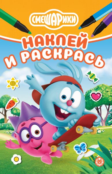 Смешарики N НРМ 2510. Наклей и раскрась Мини