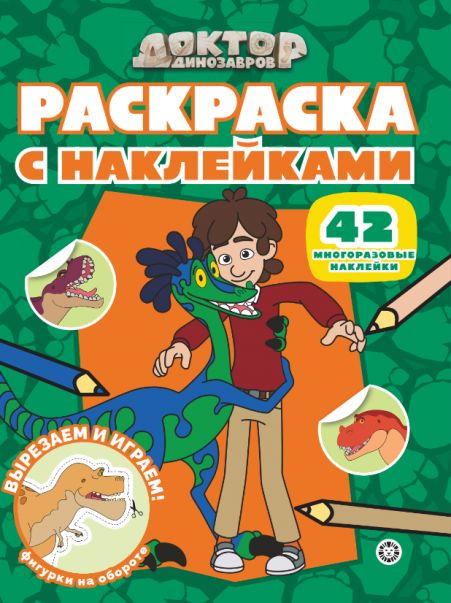 Доктор Динозавров. РН 2508. Раскраска с многоразовыми наклейками