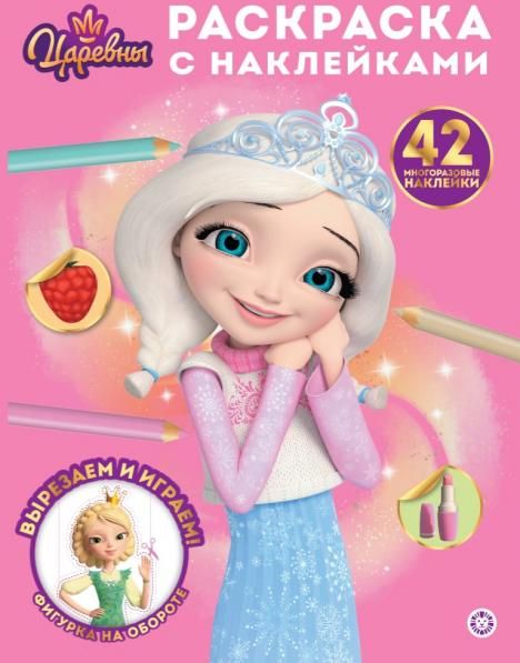 Царевны. Раскраска с многоразовыми наклейками