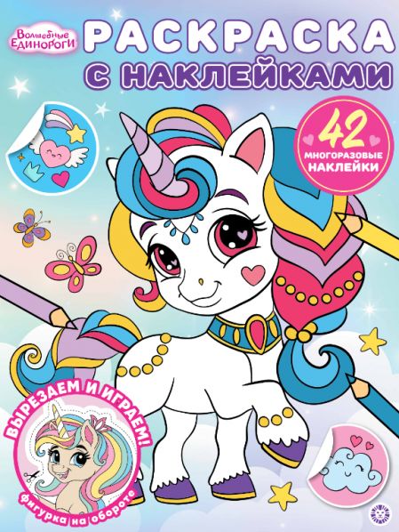 Волшебные единороги. РН 2504. Раскраска с многоразовыми наклейками