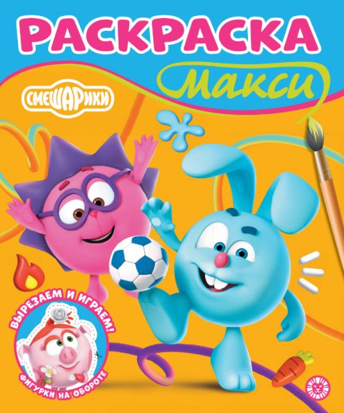 Смешарики. N 2512. Раскраска-МАКСИ