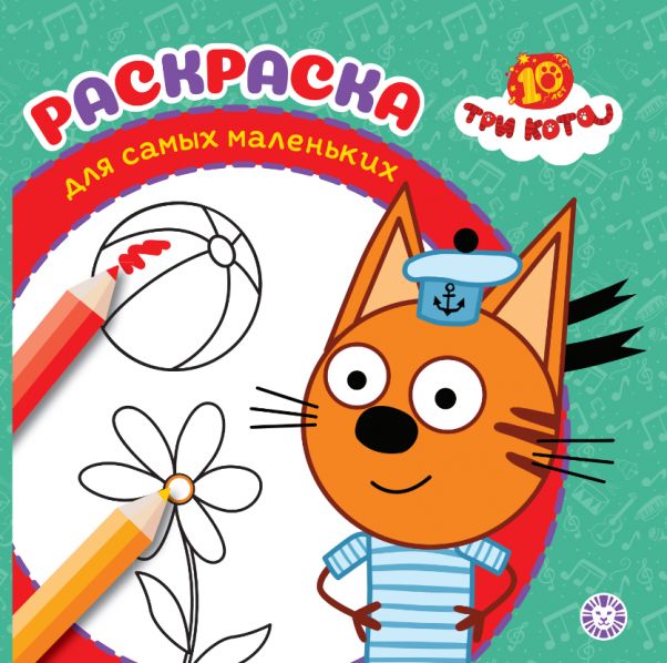 Три кота. РСМ 2501. Раскраска для самых маленьких