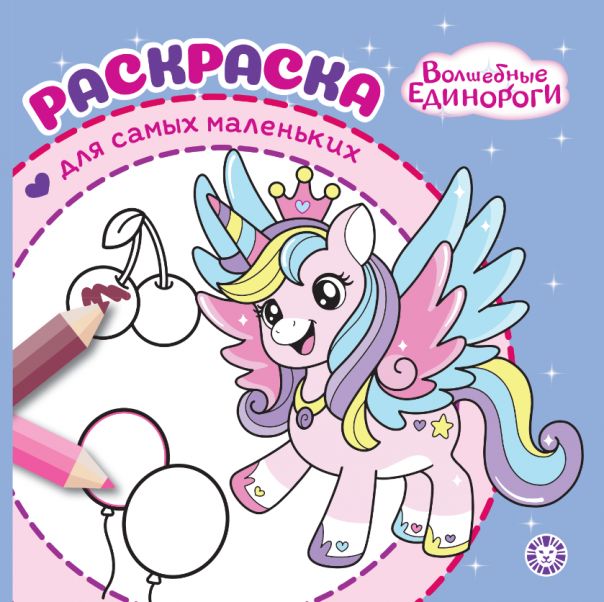 Волшебные единороги. N РСМ 2502. Раскраска для самых маленьких