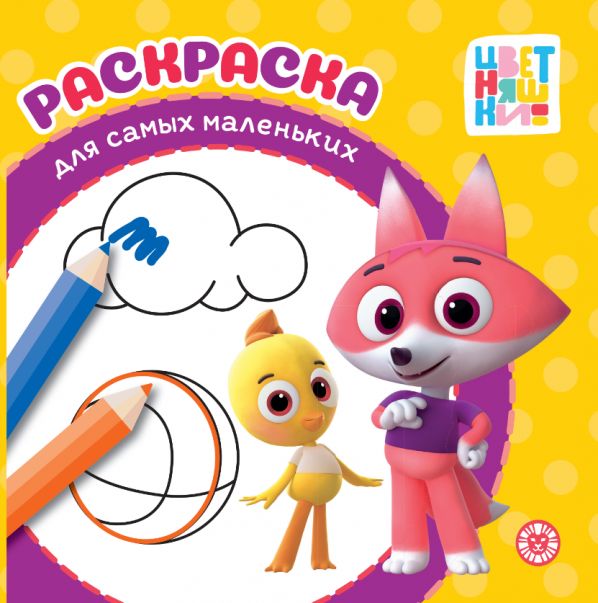 Цветняшки. РСМ 2503. Раскраска для самых маленьких