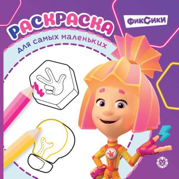 Фиксики. РСМ 2504. Раскраска для самых маленьких