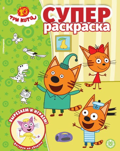 Три кота РС 2501. Суперраскраска