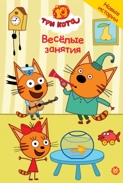 Три кота. Весёлые занятия. Чудесные истории