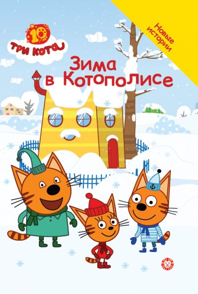 Три кота. Зима в Котополисе. Добрые истории