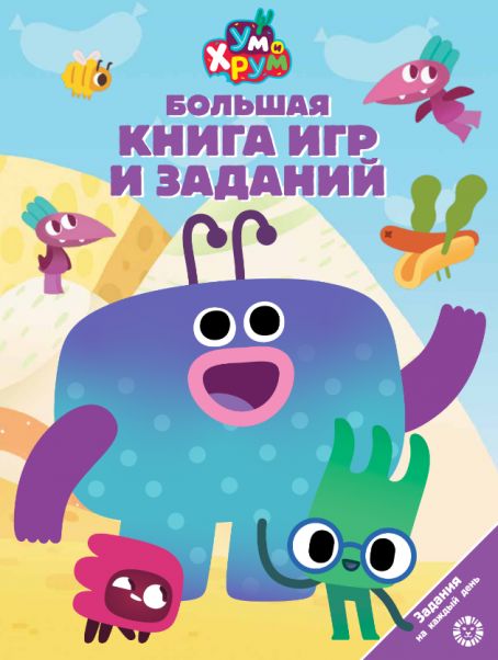 Ум и Хрум. БКИ 2502. Большая книга игр