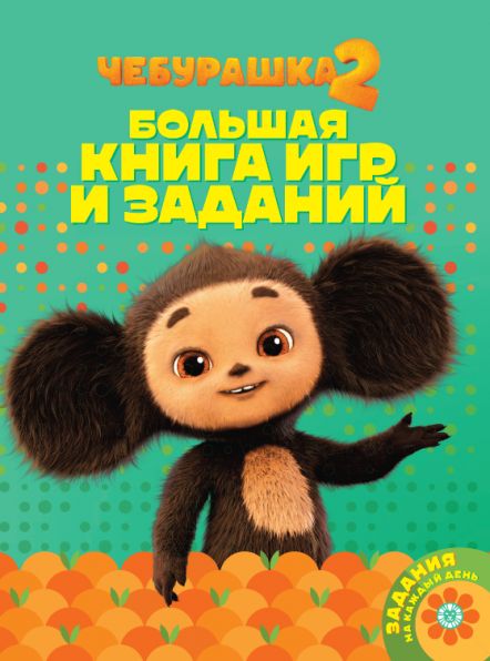 Чебурашка. БКИ 2503. Большая книга игр