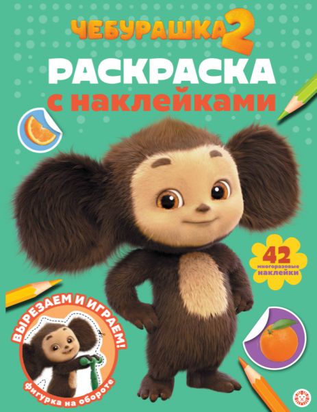 Чебурашка 2. Раскраска с многоразовыми наклейками