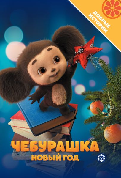 Чебурашка. Новый год. Добрые истории.