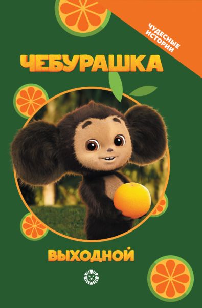 Чебурашка. Выходной. Чудесные истории