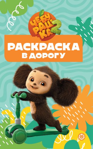 Чебурашка. N РД 2502. Раскраска в дорогу
