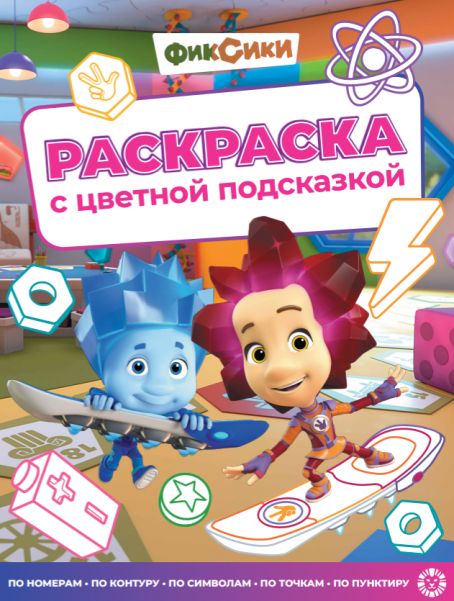 Фиксики. N РЦП 2505. Раскраска с цветной подсказкой