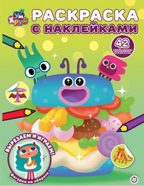 Ум и Хрум. Раскраска с многоразовыми наклейками