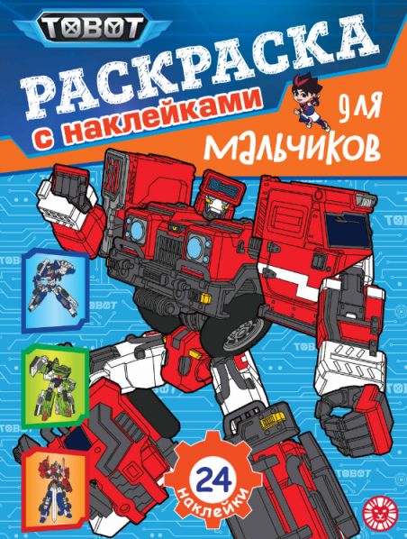 Тоботы. РДМ 2601. Раскраска для мальчиков