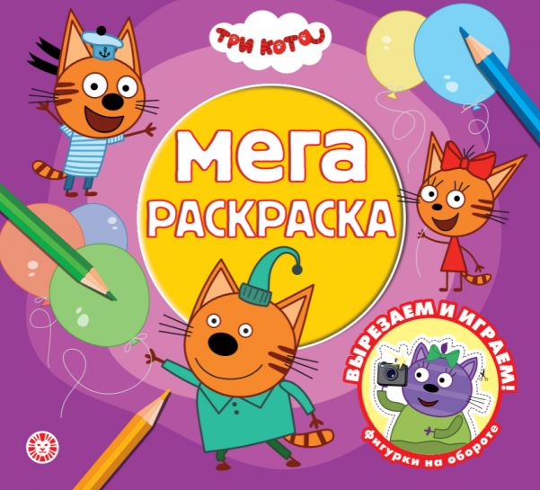 Три кота. МР 2601. Мега-раскраска