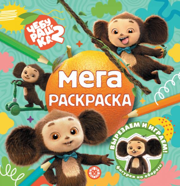 Чебурашка. МР 2602. Мега-раскраска