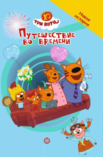 Три кота. Путешествие во времени. Чудесные истории