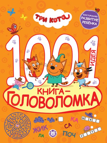 Три кота. 1000 и 1 головоломка