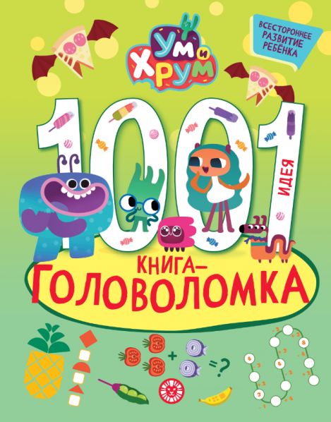 Ум и Хрум. 1000 и 1 головоломка