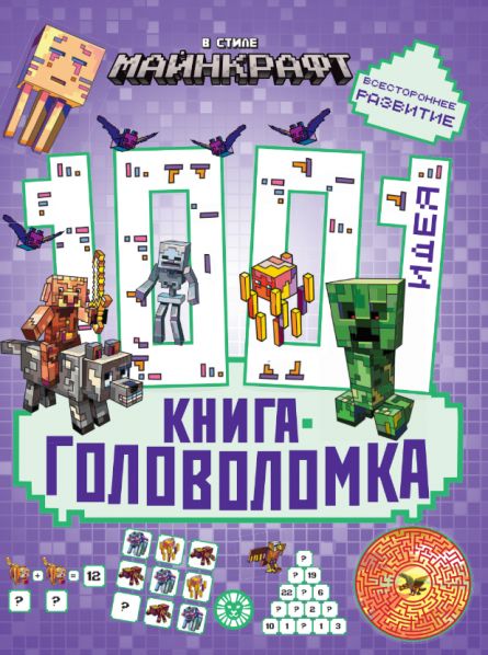 В стиле Майнкрафт. 1000 и 1 головоломка