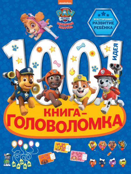 Щенячий патруль. 1000 и 1 головоломка