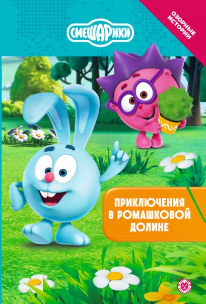 Смешарики. Приключения в Ромашковой долине. Чудесные истории
