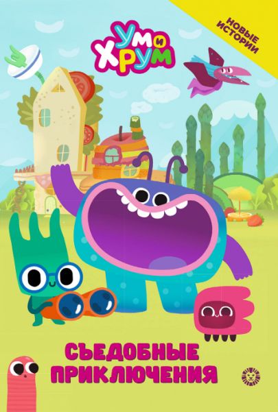 Ум и Хрум. Съедобные приключения. Чудесные истории