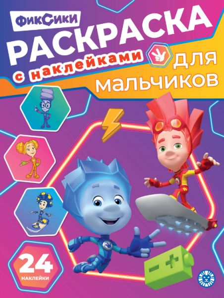 Фиксики. РДМ 2602. Раскраска для мальчиков