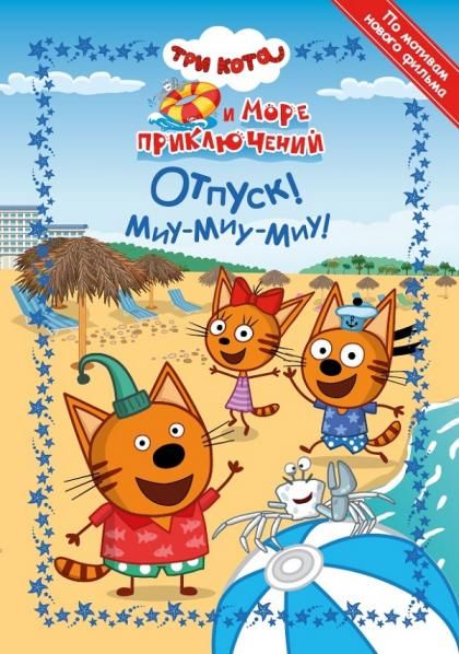 Три Кота. Море приключений. Отпуск Миу-миу-миу Весёлые истории