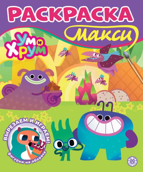 Ум и Хрум. N 2601. Раскраска-МАКСИ