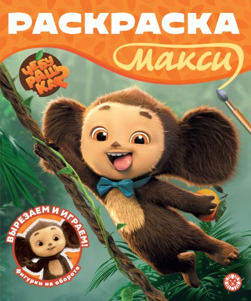 Чебурашка. N 2602. Раскраска-МАКСИ