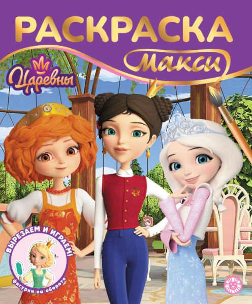 Царевны. N 2603. Раскраска-МАКСИ