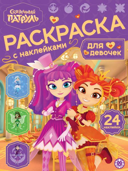 Сказочный патруль. РДД 2601. Раскраска для девочек