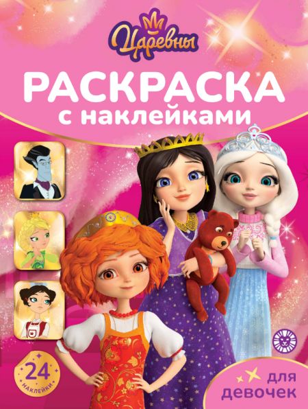 Царевны. РДД 2602. Раскраска для девочек