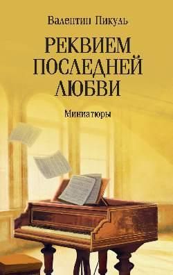 СС Пикуль мо Реквием последней любви: миниатюры 16+
