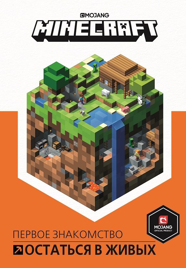 Minecraft. Остаться в живых