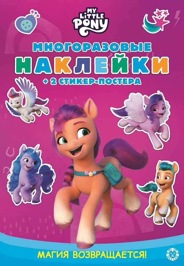 Мой маленький пони. N МНСП 2115. Разв.кн.с многораз. накл.и стикер-постером
