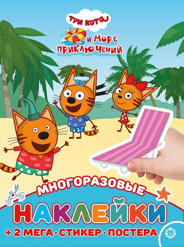 Три кота. Море приключений. N МНП 2205. Развивающая книжка с многоразовыми наклейками и постером