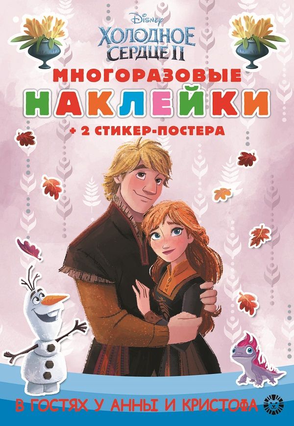 Холодное сердце 2. N МНСП 2207. Развивающая книжка с многоразовыми наклейками и стикер-постером