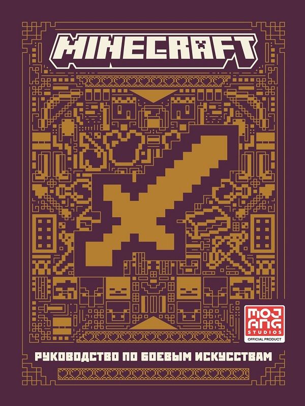 Minecraft. Руководство по боевым искусствам Combat Handbook