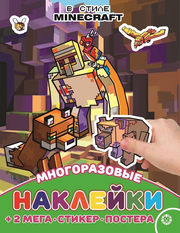В стиле Minecraft. N МНП 2209. Развивающая книжка с многоразовыми наклейками и постером