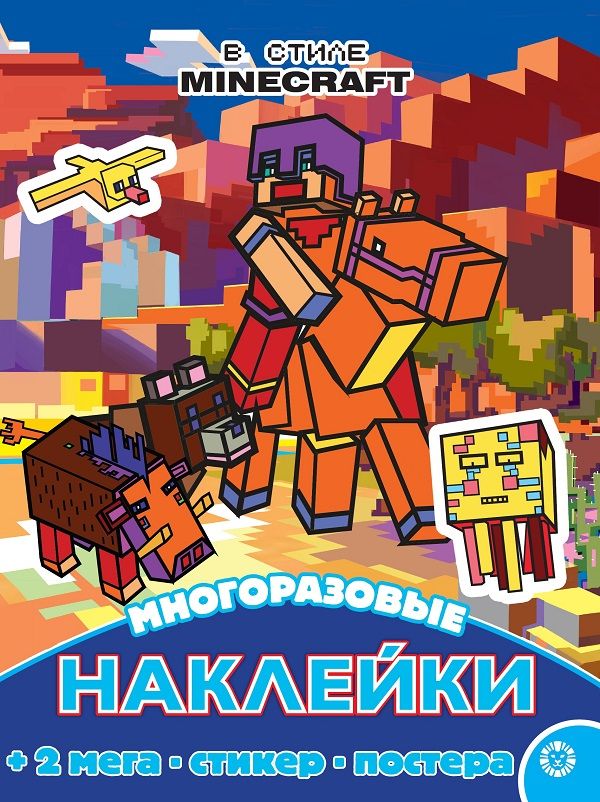 В стиле Minecraft. N МНП 2210. Развивающая книжка с многоразовыми наклейками и постером