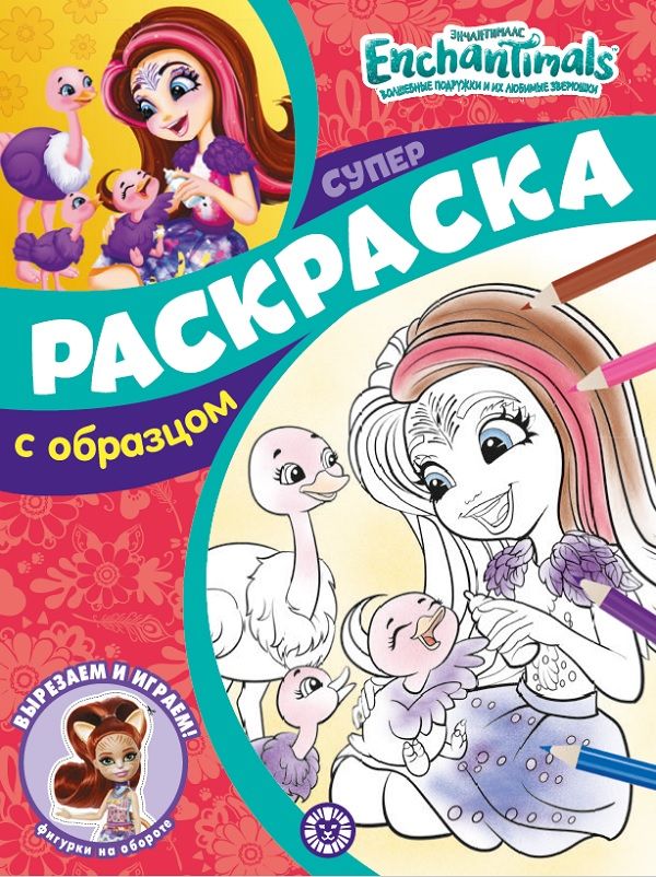 Энчантималс. N СПРО 2214. Суперраскраска с образцом