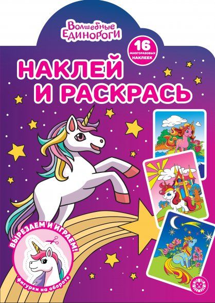 Волшебные Единороги N НР 2224 Наклей и раскрась